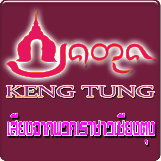 เชียงตุง kengtung วิทยุออนไลน์ LOGO-APP點子