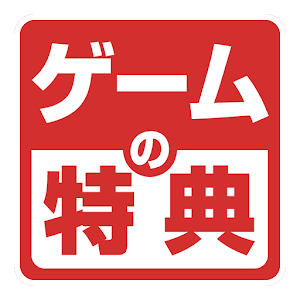 ゲームの特典　ゲームダッシュ！ 1.1.0