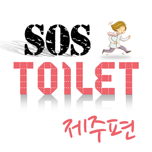 화장실 SOS 제주 健康 App LOGO-APP開箱王