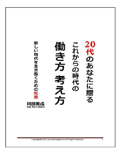 ２０代のあなたに贈る これからの時代の働き方・考え方