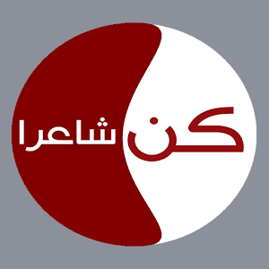 كن شاعرا (Free) 1.0.0