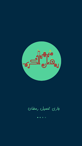 صوم رمضان