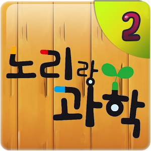 노리랑과학 9호 2단계 1.01
