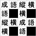 成語縱橫-繁體版 logo