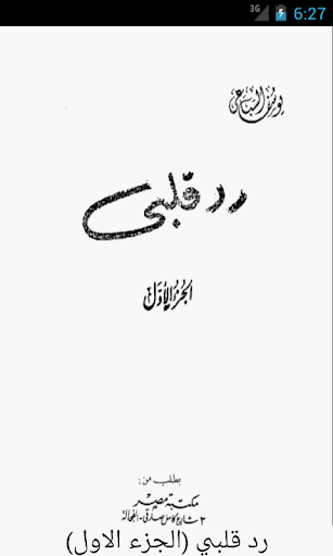 【免費書籍App】رد قلبي (الجزء الاول)-APP點子