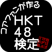 HKT48検定  Icon