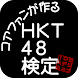 HKT48検定