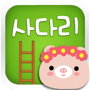 사다리게임 1.1