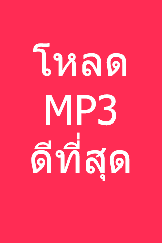 【免費音樂App】โหลดเพลง mp3-APP點子