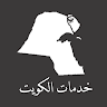 خدمات الكويت Application icon