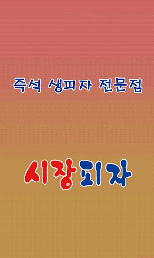 시장피자 서구청점 배달음식 032-565-6304