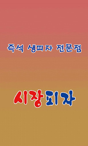 【免費生活App】시장피자 서구청점 배달음식 032-565-6304-APP點子