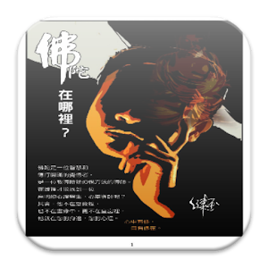 佛陀在哪裡 (C068 中華印經協會).apk 1.00