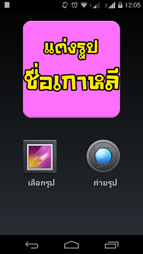 แต่งรูปใส่ข้อความ ชื่อเกาหลี