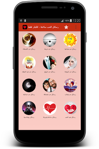 【免費通訊App】رسائل الحب ساخنة - للكبار فقط-APP點子