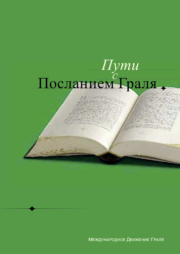 【免費書籍App】Пути с посланием Граля-APP點子