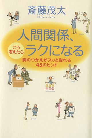 人間関係、こう考えたらラクになる Screen 1