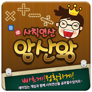 너도나도 암산왕! 풀어라! 2.7