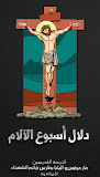 دلال أسبوع الآلام ‎