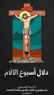 دلال أسبوع الآلام ‎(圖1)-速報App