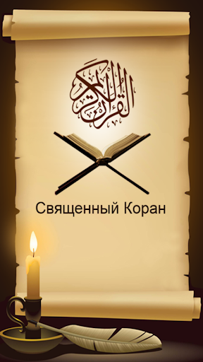 古蘭經在俄羅斯