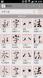 書法加 ( CalliPlus ) 書法字典(圖3)-速報App