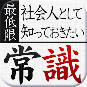 社会人として最低限知っておきたい常識マナー logo