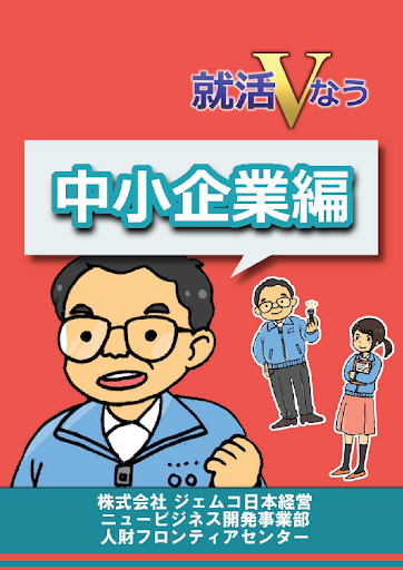 就活Vなう～中小企業編～