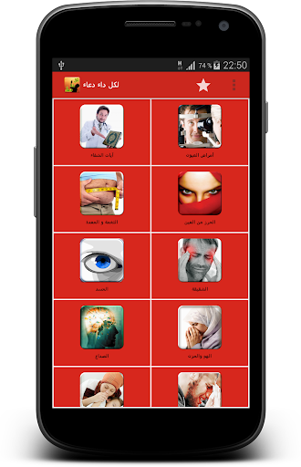 【免費健康App】لكل داء دعاء-APP點子