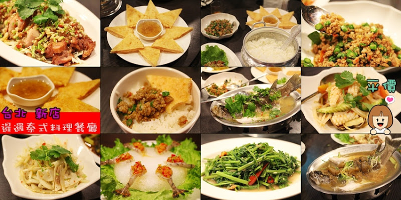 暹邏泰式料理餐廳(暹邏泰味廚坊)~新店平價泰式料理(大坪林捷運站美食)新店泰式料理