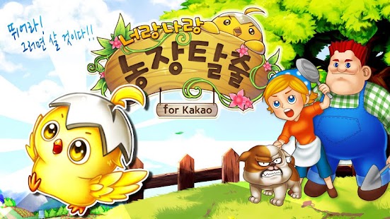 Free Download 너랑나랑 농장탈출 for Kakao APK