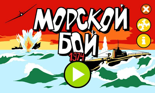 Морской Бой 1974