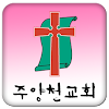 주양천교회