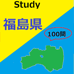 福島県クイズ１００ logo