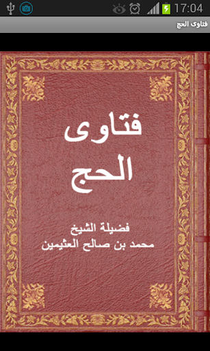 【免費教育App】فتاوى الحج للشيخ العثيمين-APP點子