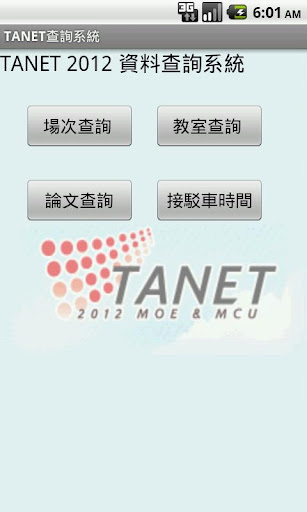 TANET 2012 資料查詢系統