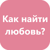 Как найти свою любовь?