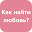 Как найти свою любовь? Download on Windows