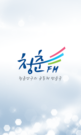 【免費音樂App】청춘FM-APP點子