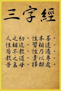 三字經（兒童啟蒙經典）