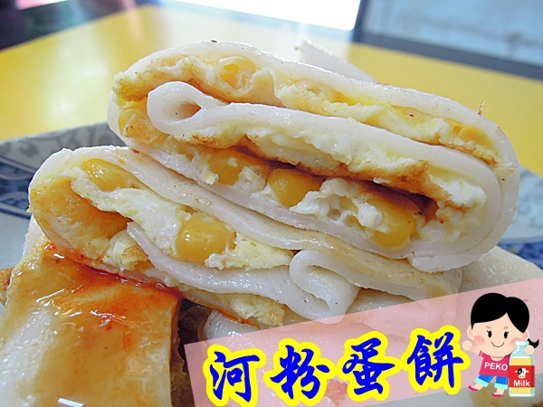 鮮堡漢堡-河粉蛋餅。廣式河粉煎。粄條蛋餅。早餐