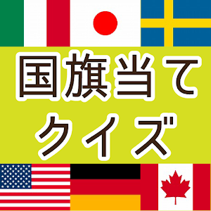 世界の国旗クイズ 1.1.0