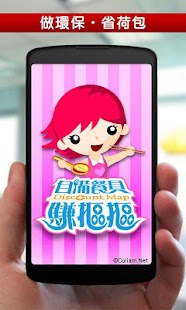 自備餐具賺摳摳 Screenshots 2