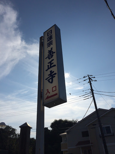 Portal - 善正寺入り口