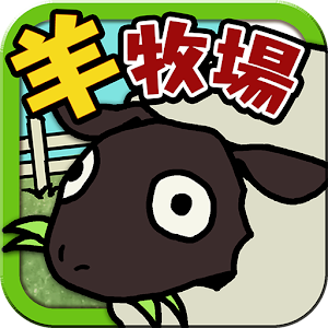 羊牧場の仕事! 暗算ふわふわパズル.apk 1.0.1