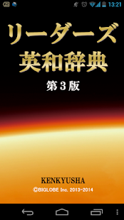 リーダーズ英和辞典 第3版 | 現代英会話、英語翻訳に辞書(圖1)-速報App