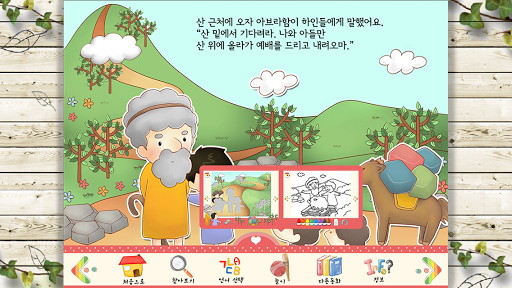 【免費書籍App】아브라함과 이삭 : 성경동화 구약편3-APP點子