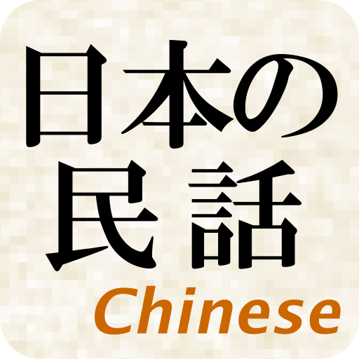 日本的民间故事(free version) 書籍 App LOGO-APP開箱王