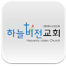 하늘비전교회 Application icon