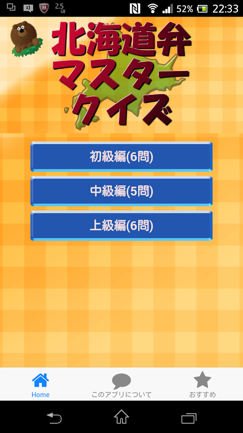 Android application 北海道弁マスタークイズ screenshort